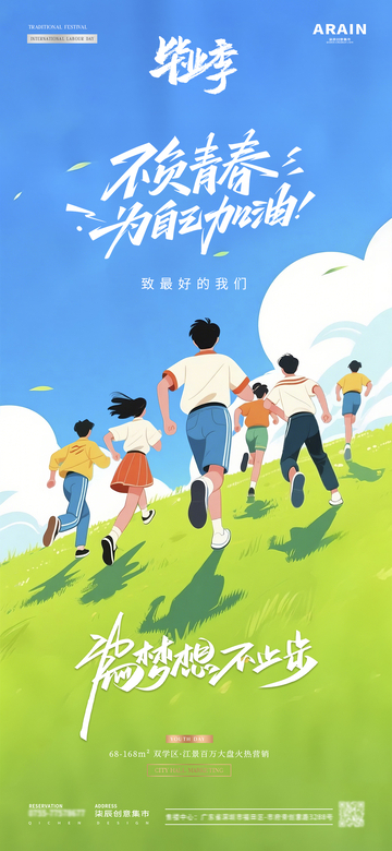 地产五四青年节卡通插画海报