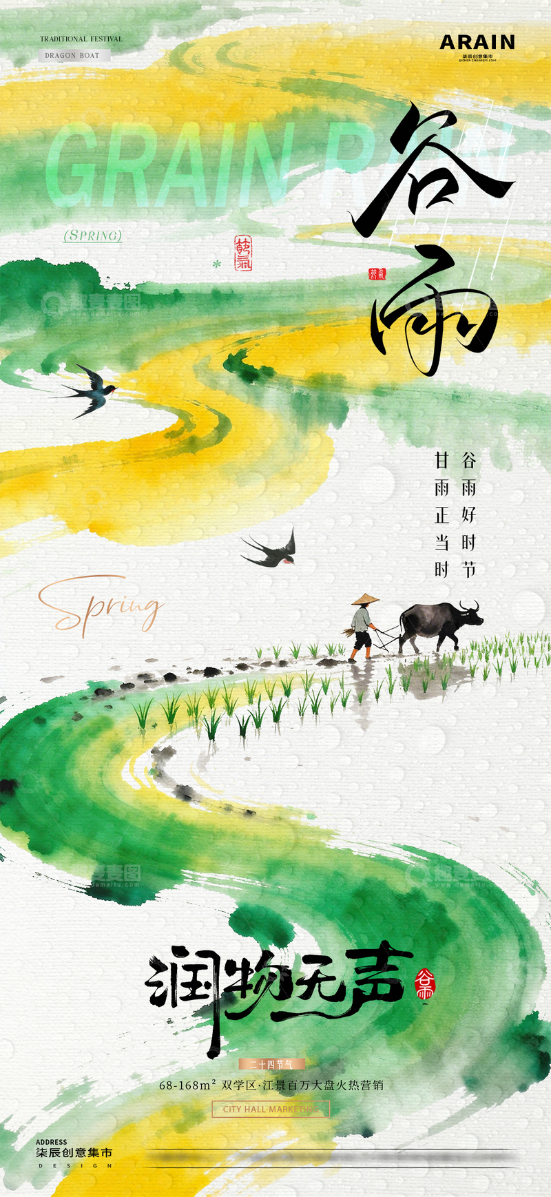 源文件下载【趣麦麦图】地产谷雨春日耕作风景海报2