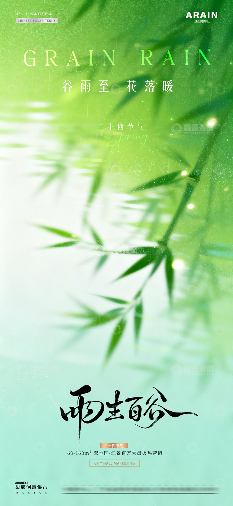 源文件下载【趣麦麦图】地产谷雨春天竹叶意境海报2