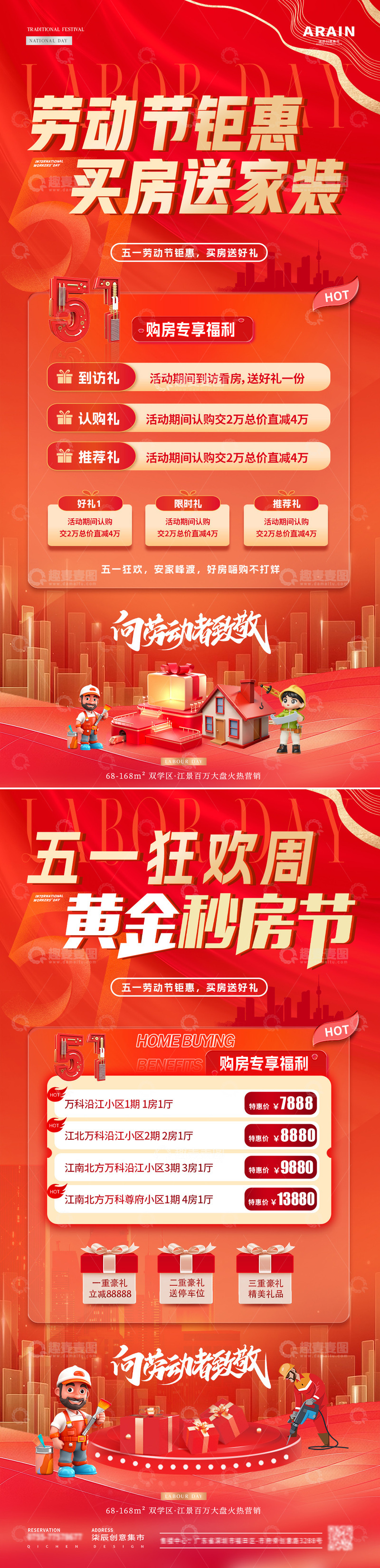 源文件下载【趣麦麦图】地产五一劳动节购房活动海报