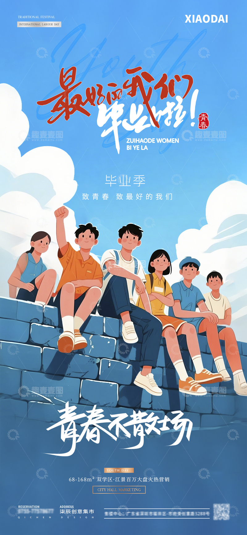 源文件下载【趣麦麦图】五四青年节毕业季背景插画海报