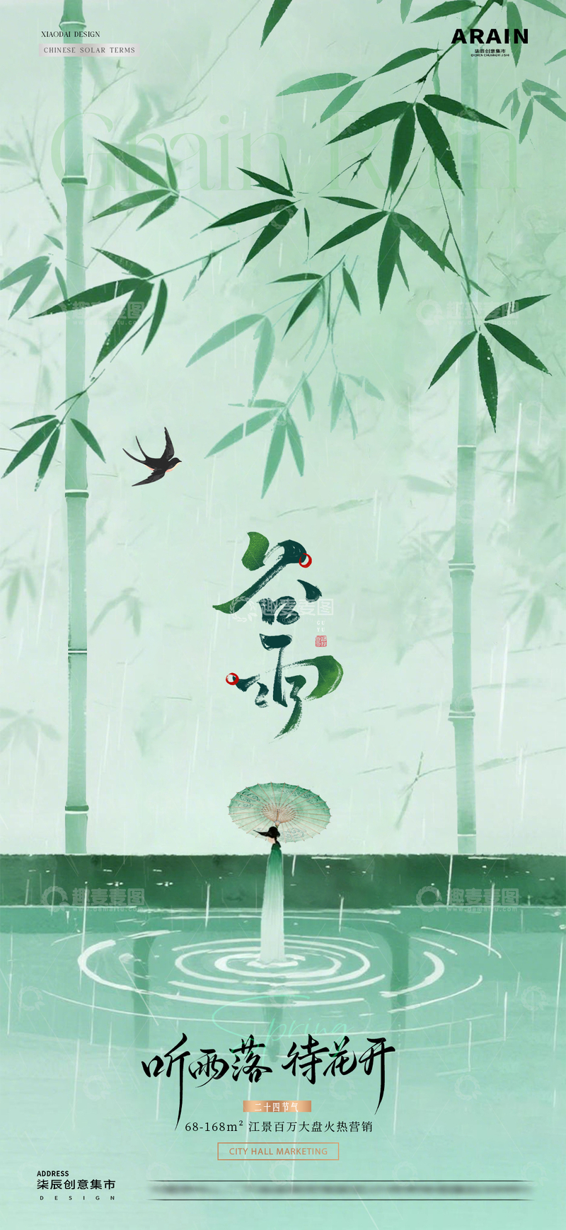 源文件下载【趣麦麦图】地产谷雨中式竹叶意境海报1