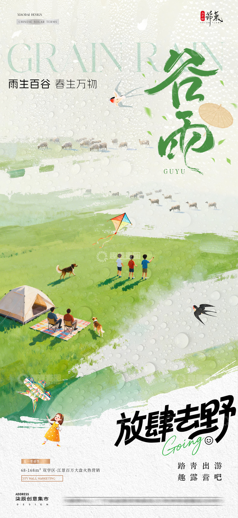 源文件下载【趣麦麦图】地产谷雨劳动节出游踏青海报2