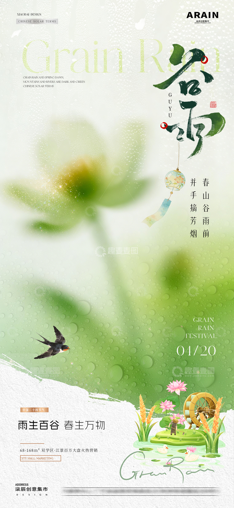 源文件下载【趣麦麦图】地产谷雨春天花卉意境海报01