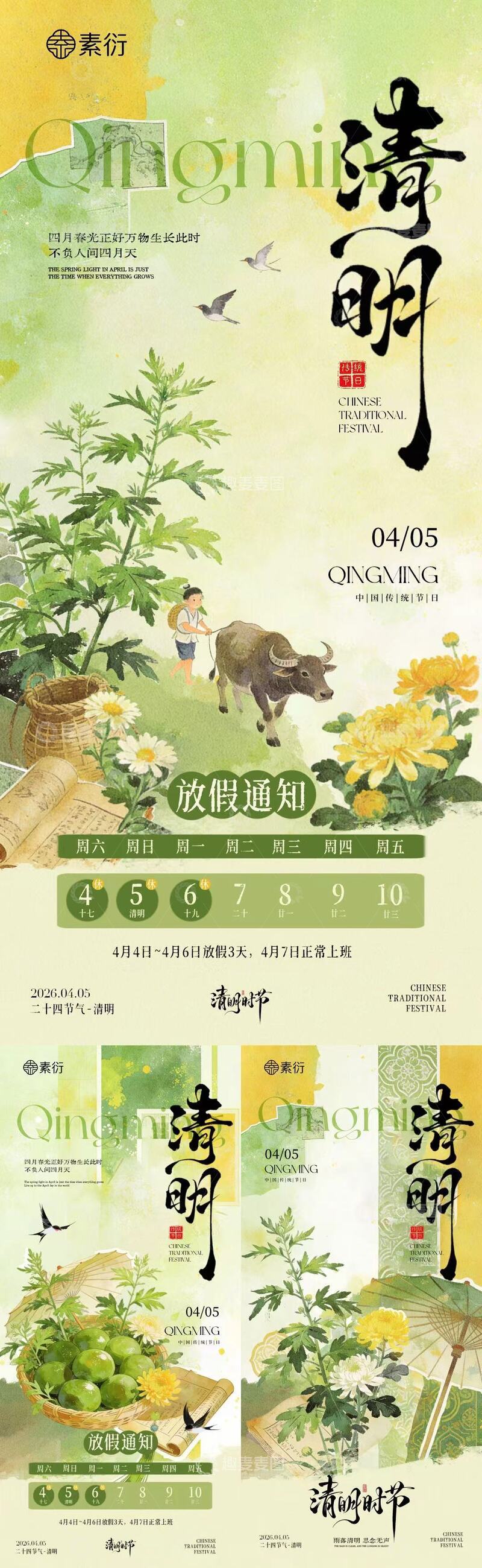 源文件下载【趣麦麦图】清明时节水墨画放假通知海报