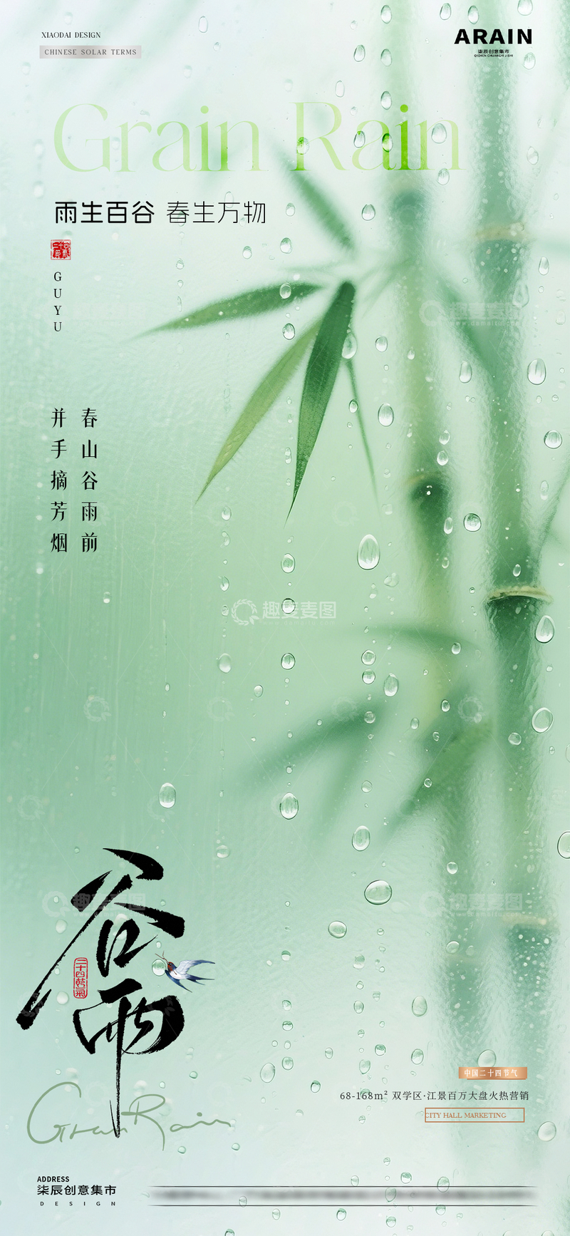 源文件下载【趣麦麦图】地产谷雨竹叶雨滴节气海报1