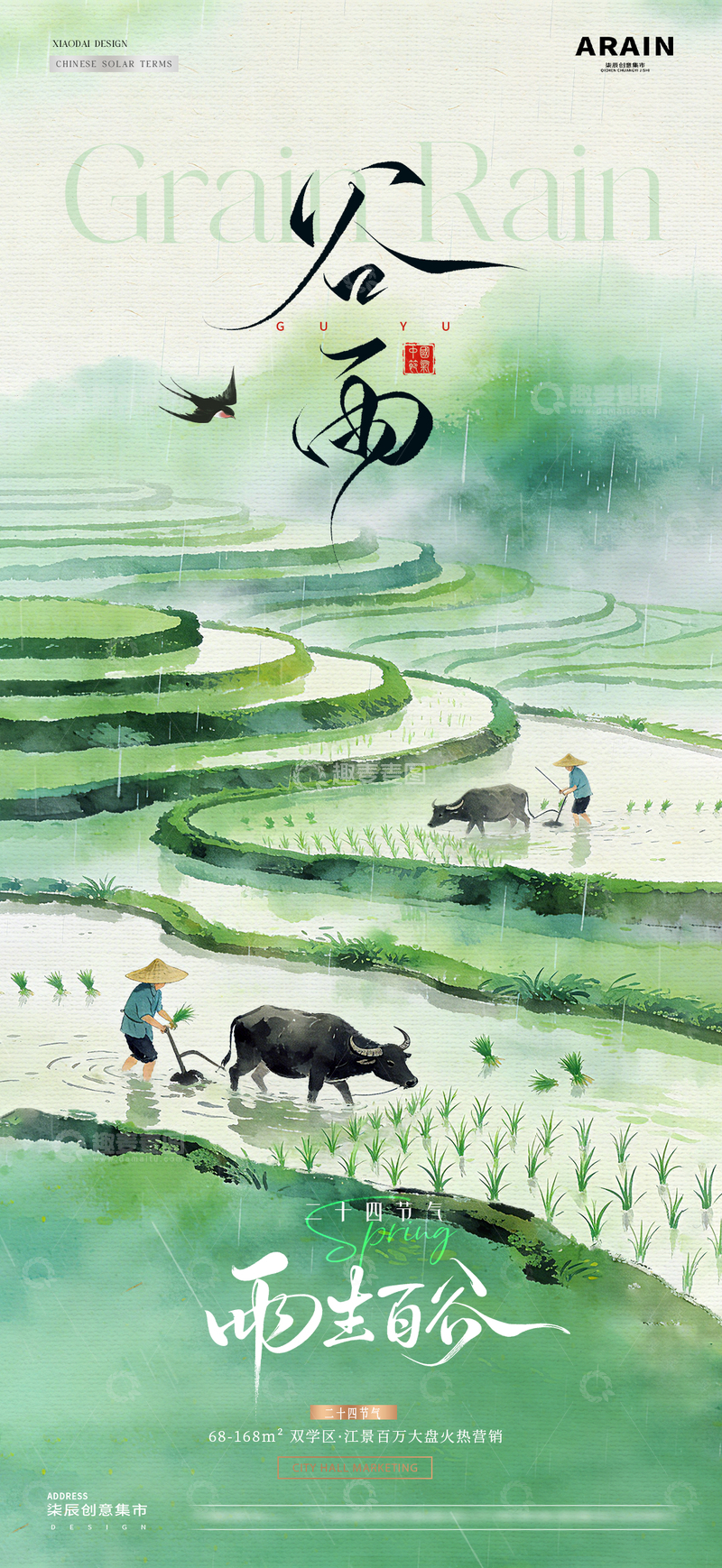 源文件下载【趣麦麦图】地产谷雨梯田耕种风景海报1