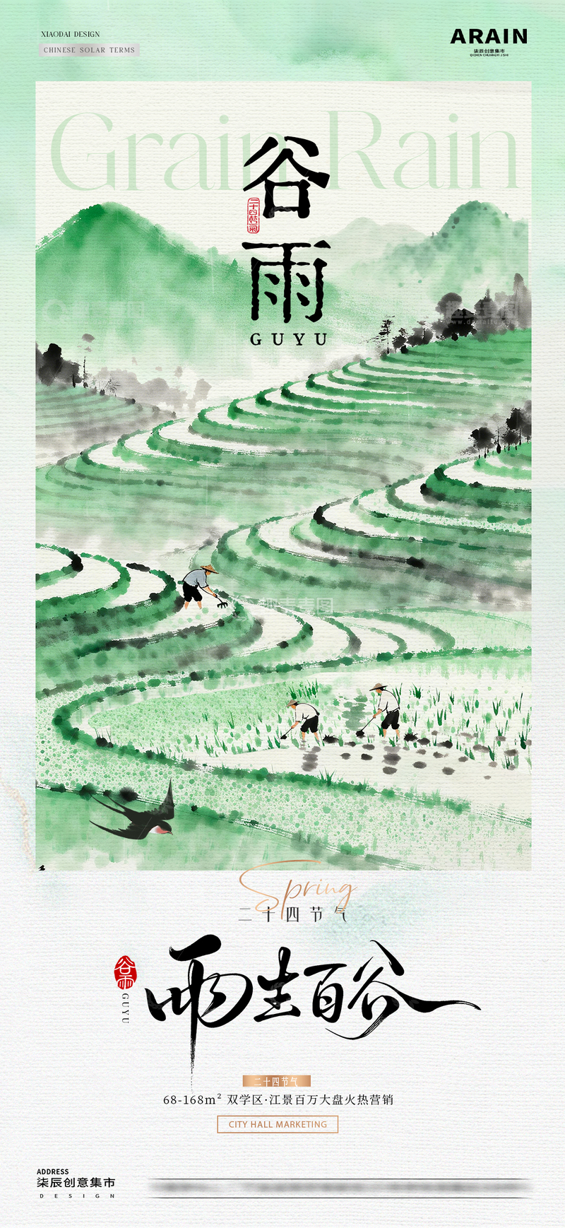 源文件下载【趣麦麦图】地产谷雨劳动节耕耘梯田海报1