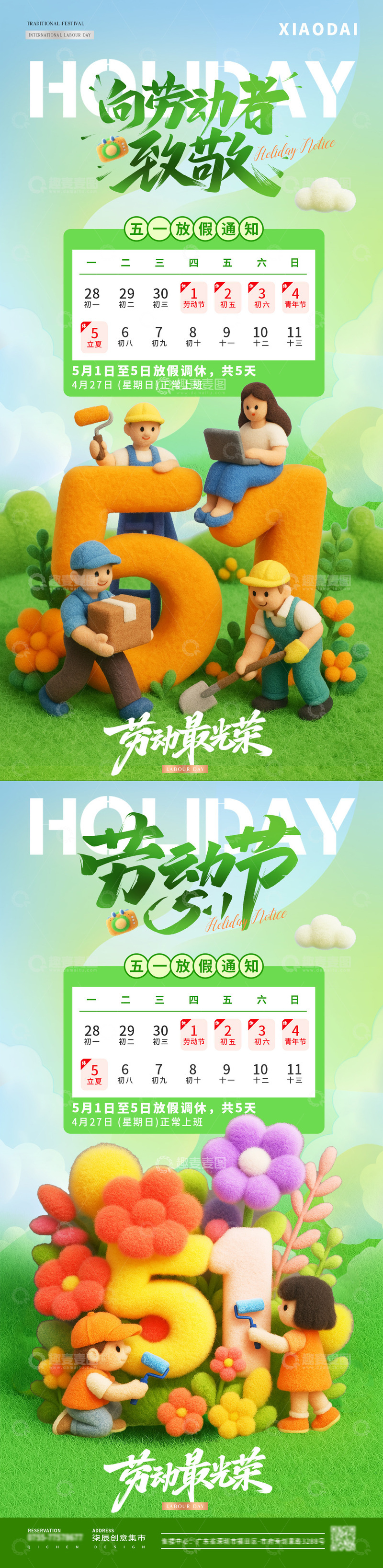 源文件下载【趣麦麦图】五一劳动节毛绒放假通知海报