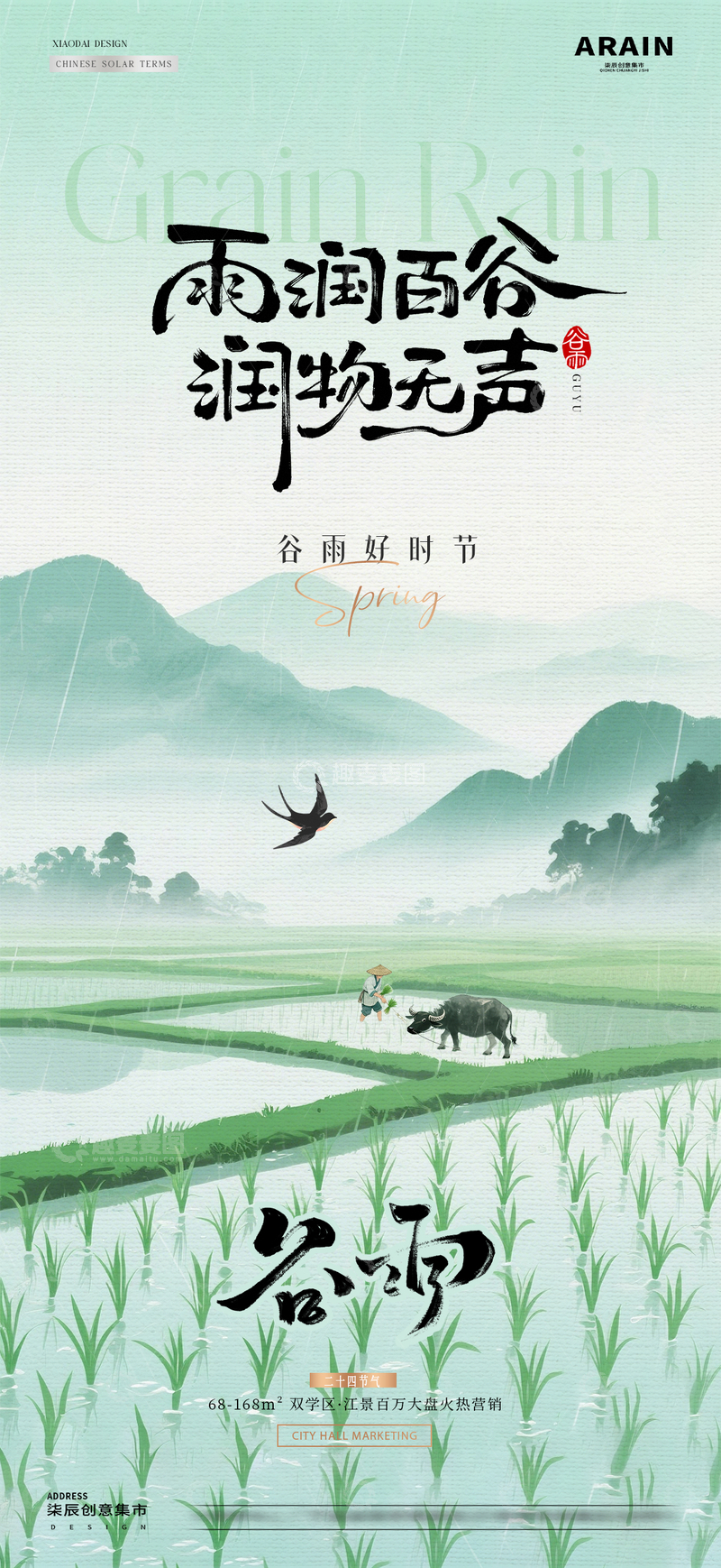 源文件下载【趣麦麦图】地产谷雨劳动节农作风景海报1