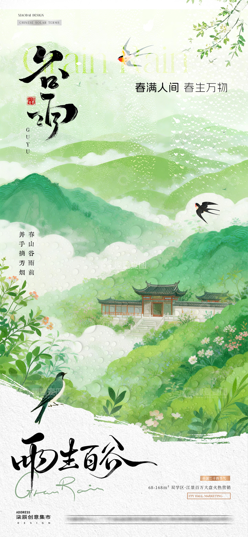 源文件下载【趣麦麦图】地产谷雨中式风景节气海报02