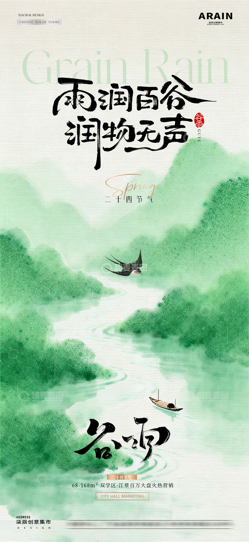 源文件下载【趣麦麦图】地产谷雨中式江河意境海报2