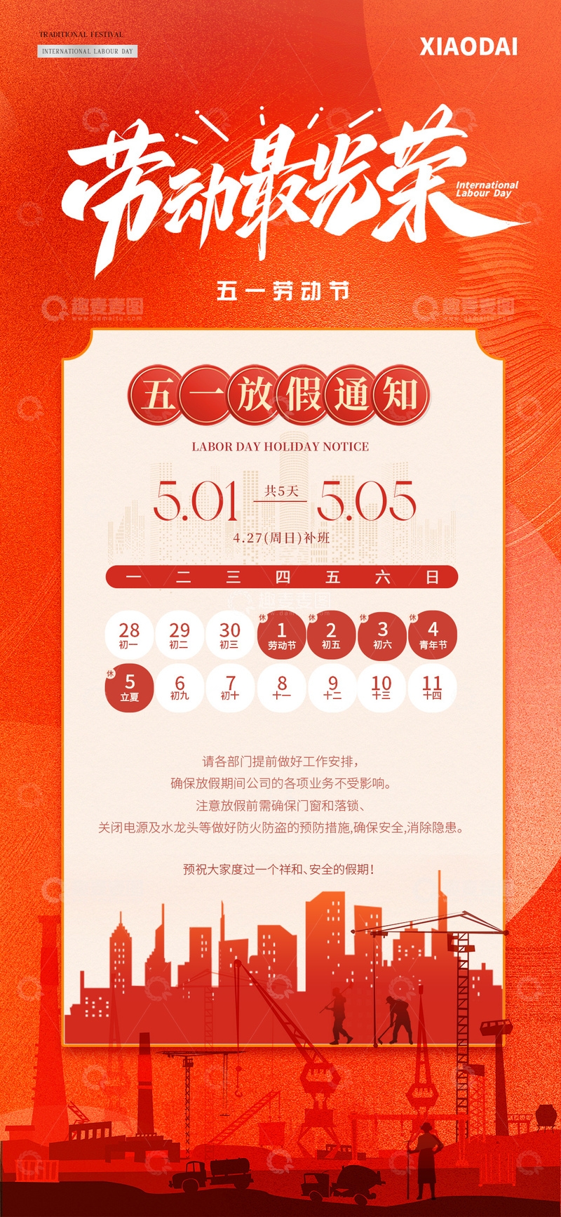 源文件下载【趣麦麦图】五一劳动节放假通知海报2