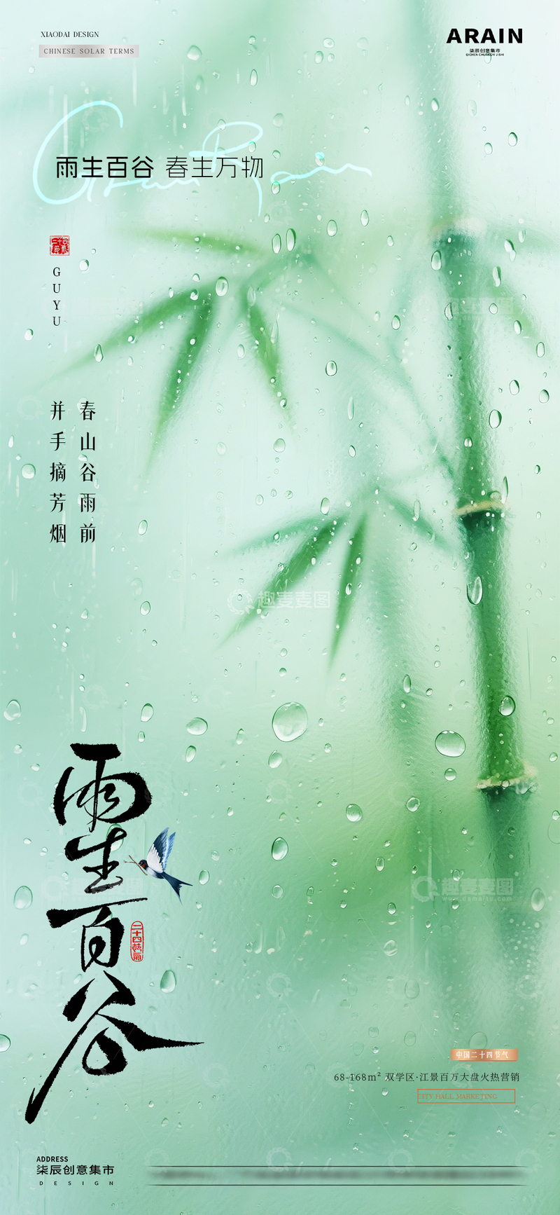 源文件下载【趣麦麦图】地产谷雨竹叶雨滴节气海报2