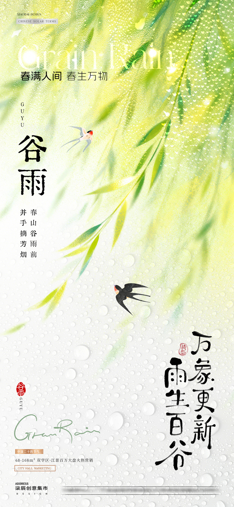 源文件下载【趣麦麦图】地产谷雨小满柳叶麦穗海报2