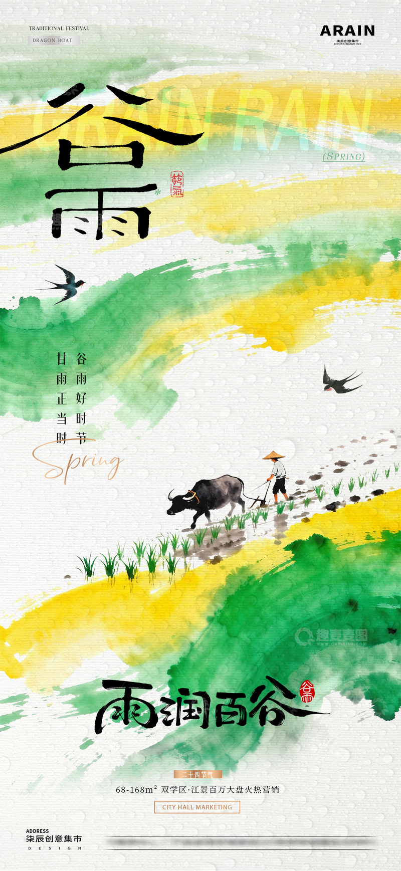 源文件下载【趣麦麦图】地产谷雨春日耕作风景海报1