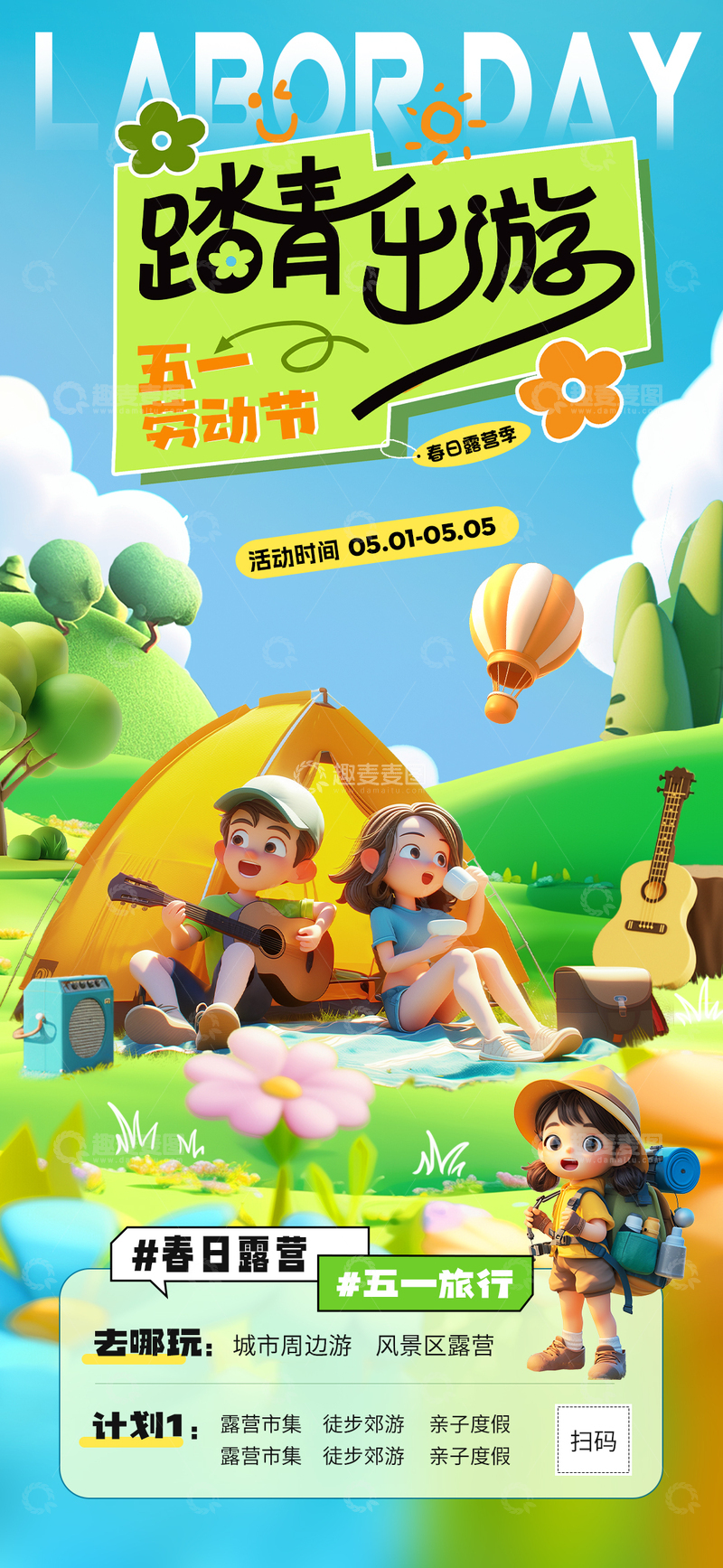 源文件下载【趣麦麦图】五一劳动节踏青露营海报