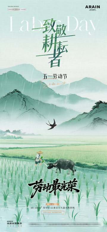 地产谷雨劳动节农作风景海报2