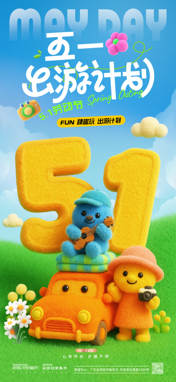 五一劳动节卡通毛绒活动海报