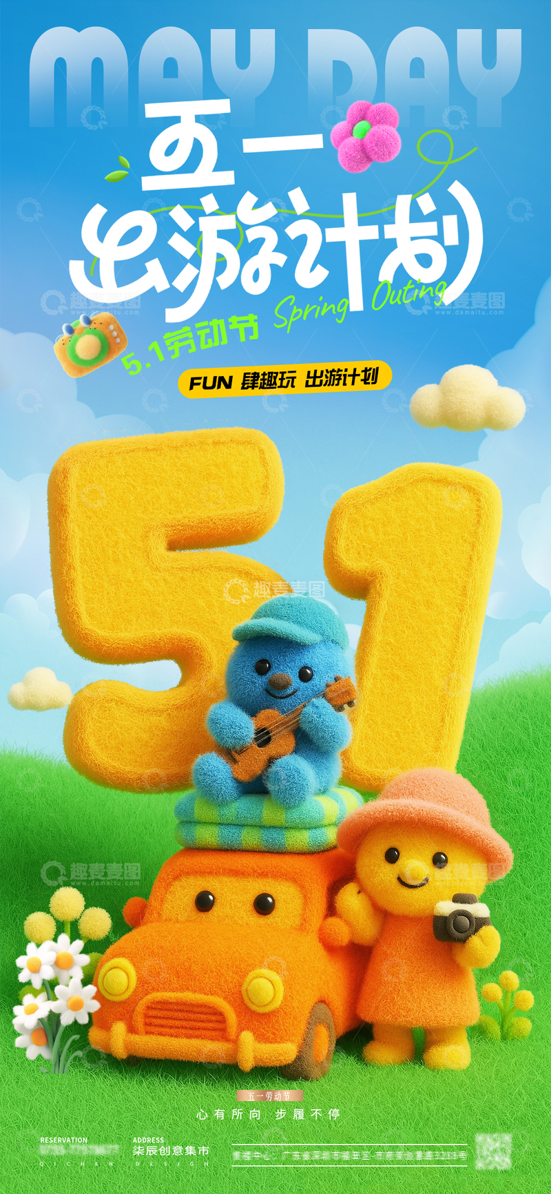源文件下载【趣麦麦图】五一劳动节卡通毛绒活动海报