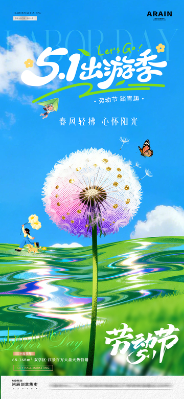 地产五一劳动节春日蒲公英海报1