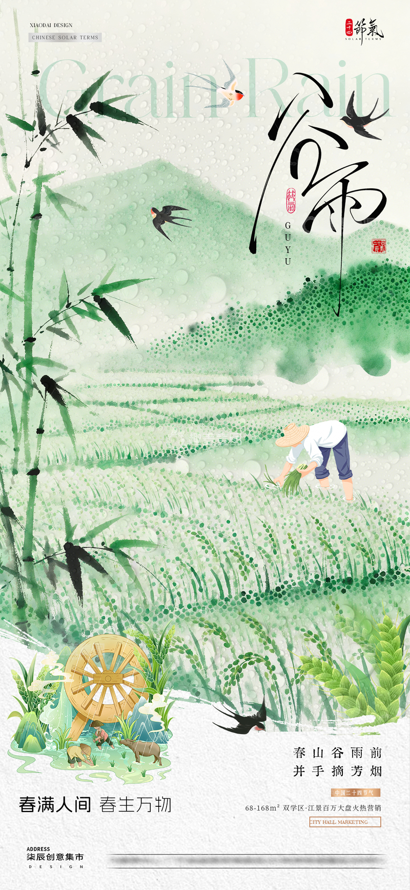 源文件下载【趣麦麦图】地产谷雨小满稻田风景海报1