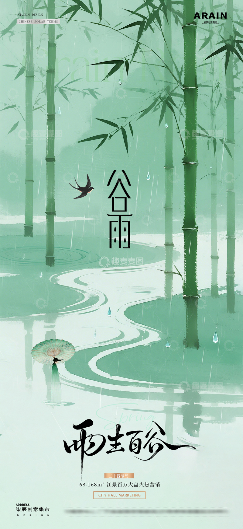 源文件下载【趣麦麦图】地产谷雨中式竹叶意境海报2