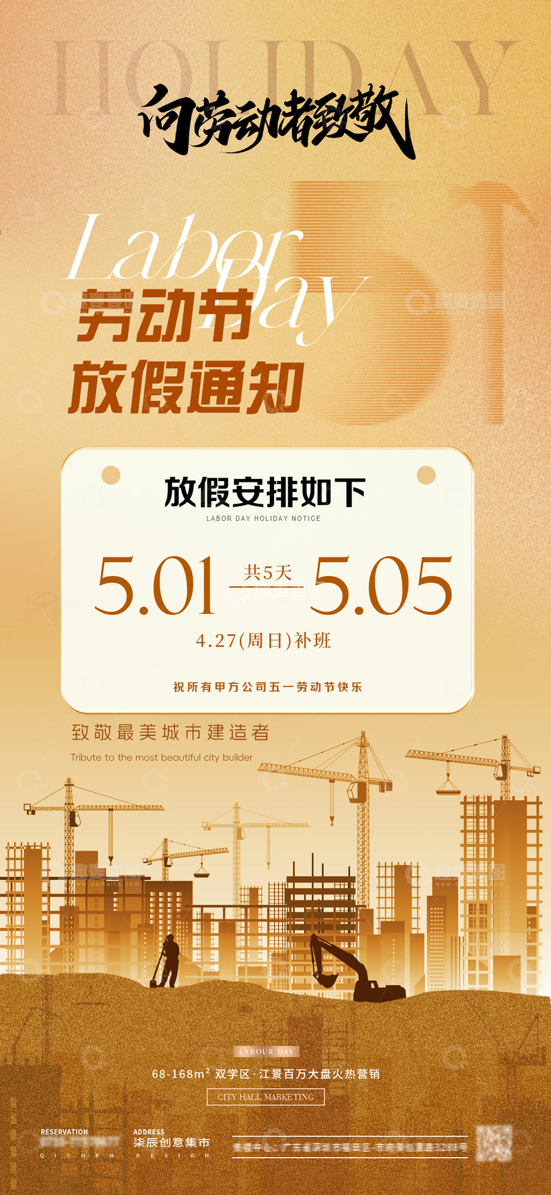 源文件下载【趣麦麦图】五一劳动节数字放假通知质感海报