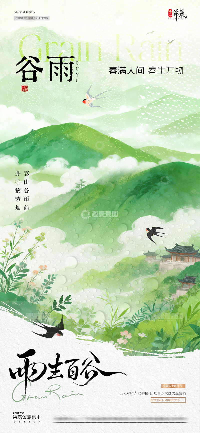 源文件下载【趣麦麦图】地产谷雨中式风景节气海报01