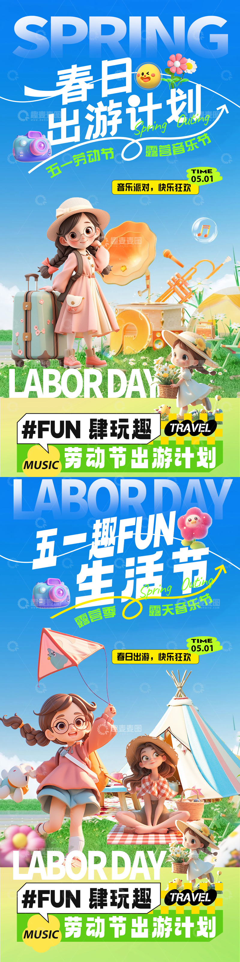 源文件下载【趣麦麦图】五一劳动节春日出游海报