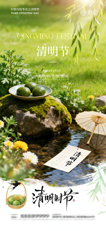 春日清明青团美景海报