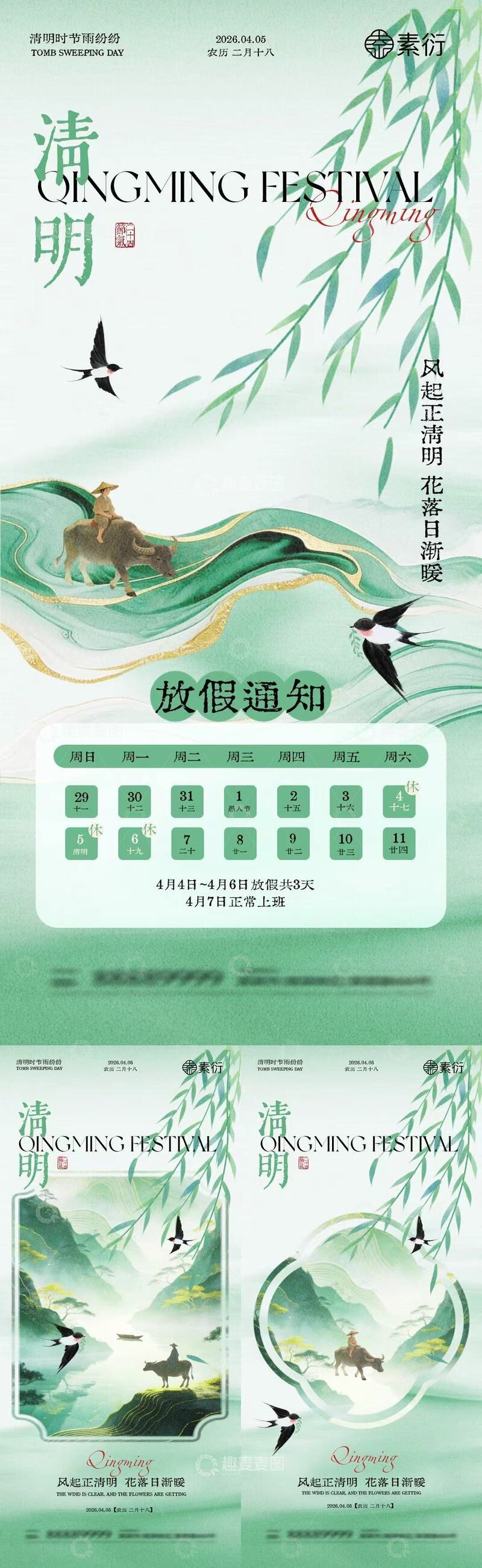 源文件下载【趣麦麦图】水墨风清明放假通知海报设计素材