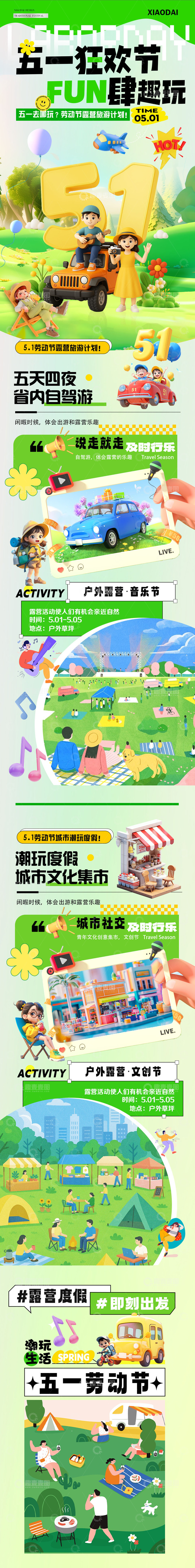 源文件下载【趣麦麦图】五一劳动节露营活动长图海报