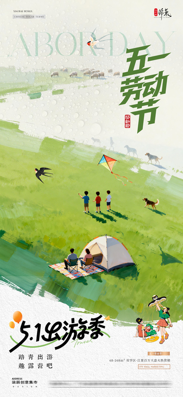 地产谷雨劳动节出游踏青海报1