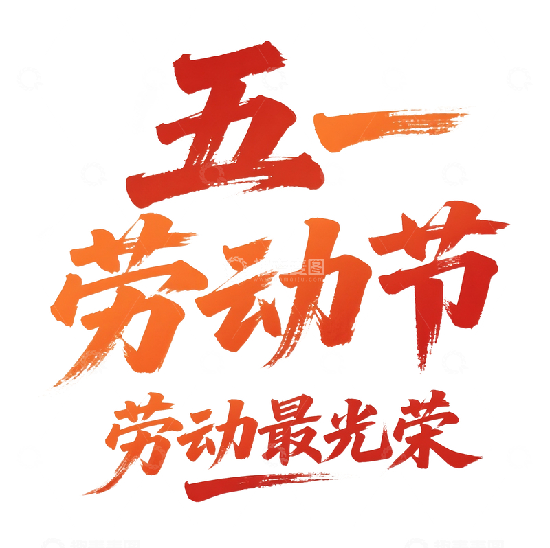 源文件下载【趣麦麦图】劳动节主题书法设计4