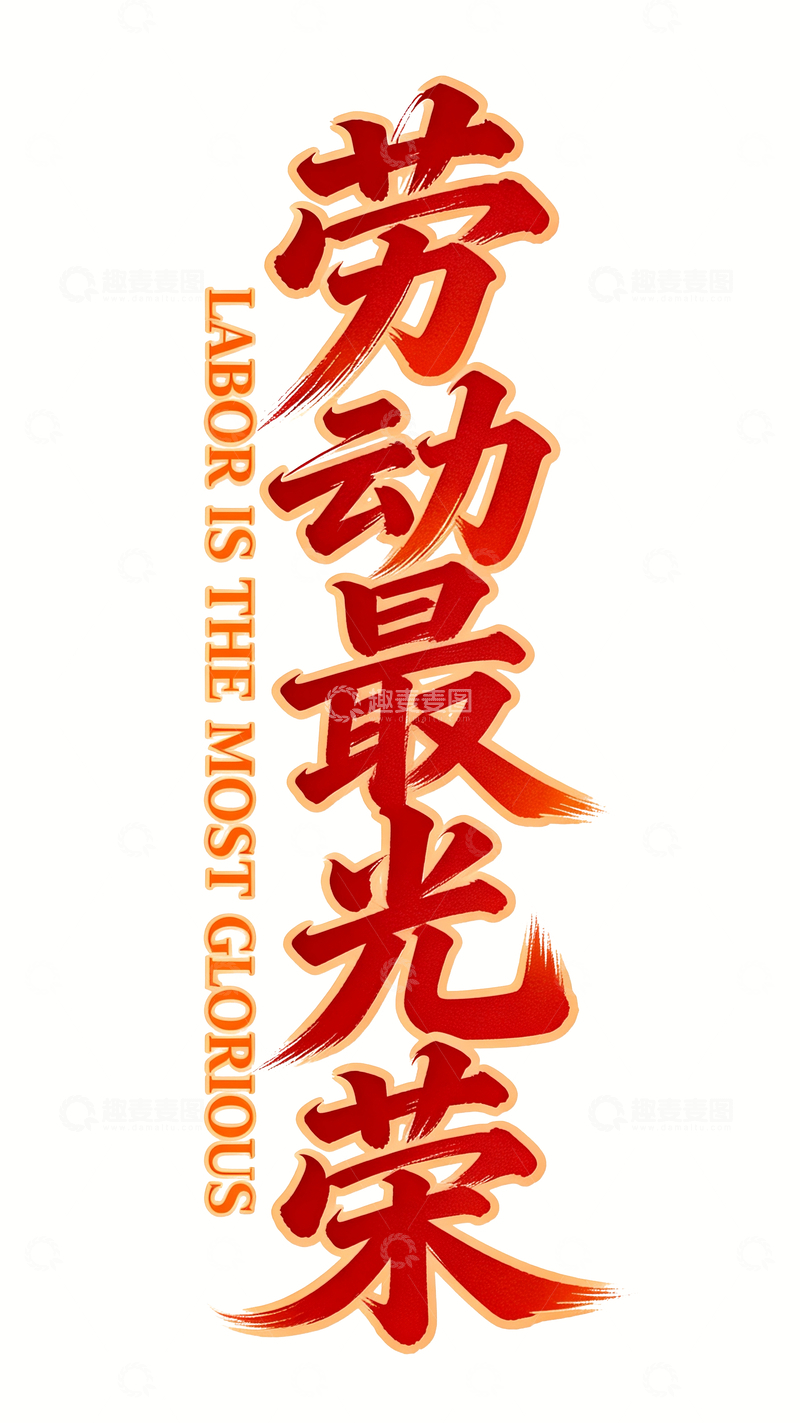 源文件下载【趣麦麦图】五一主题文案标题&ldquo;劳动最光荣&rdquo;