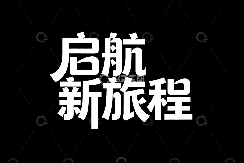 源文件下载【趣麦麦图】启航新旅程字体设计4