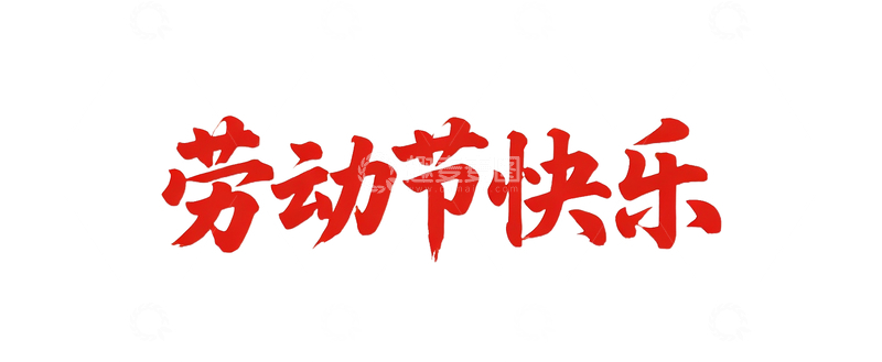 源文件下载【趣麦麦图】劳动节快乐字体设计