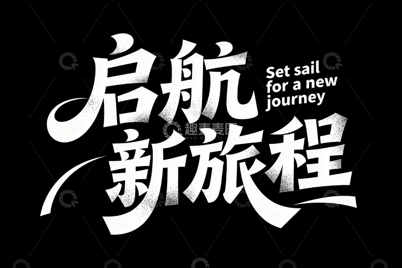 源文件下载【趣麦麦图】启航新旅程字体设计1