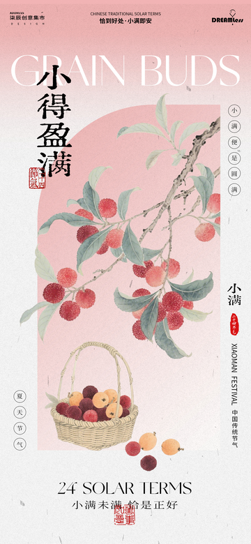 古风水彩小满海报设计