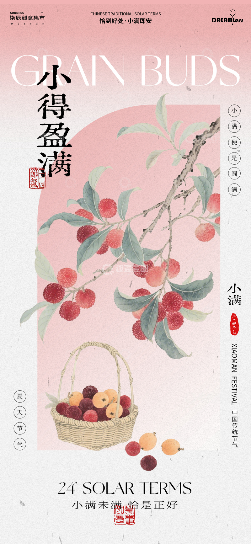 源文件下载【趣麦麦图】古风水彩小满海报设计