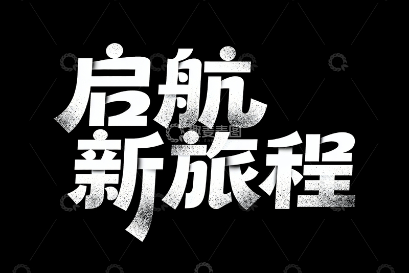 源文件下载【趣麦麦图】启航新旅程字体设计3