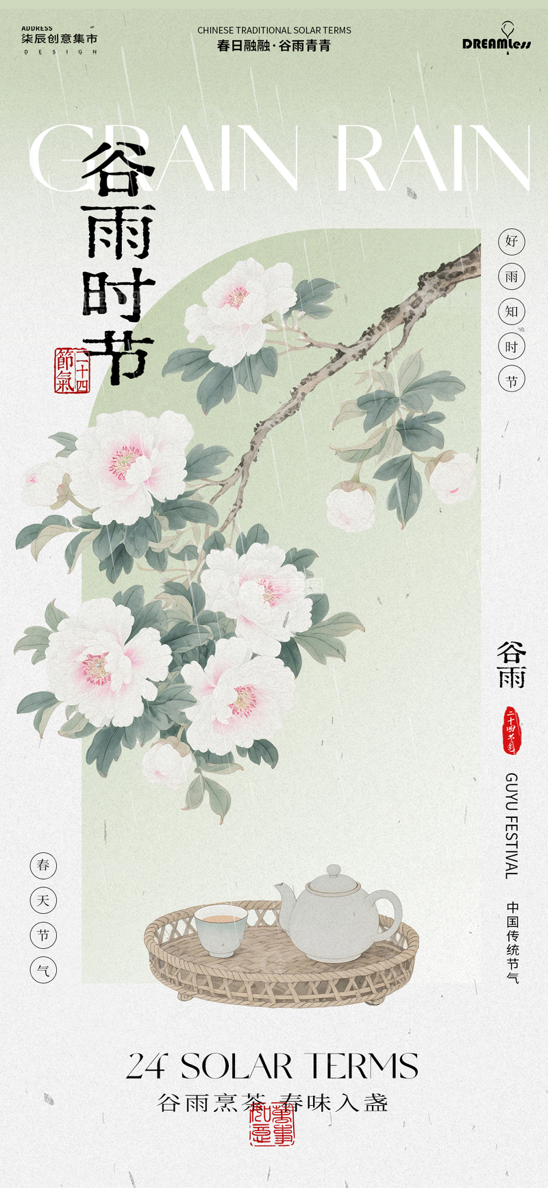 源文件下载【趣麦麦图】-水墨风谷雨时节花茶宣传海报
