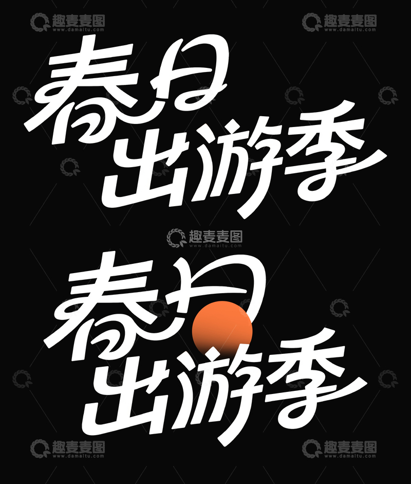 源文件下载【趣麦麦图】春日出游季字体设计1