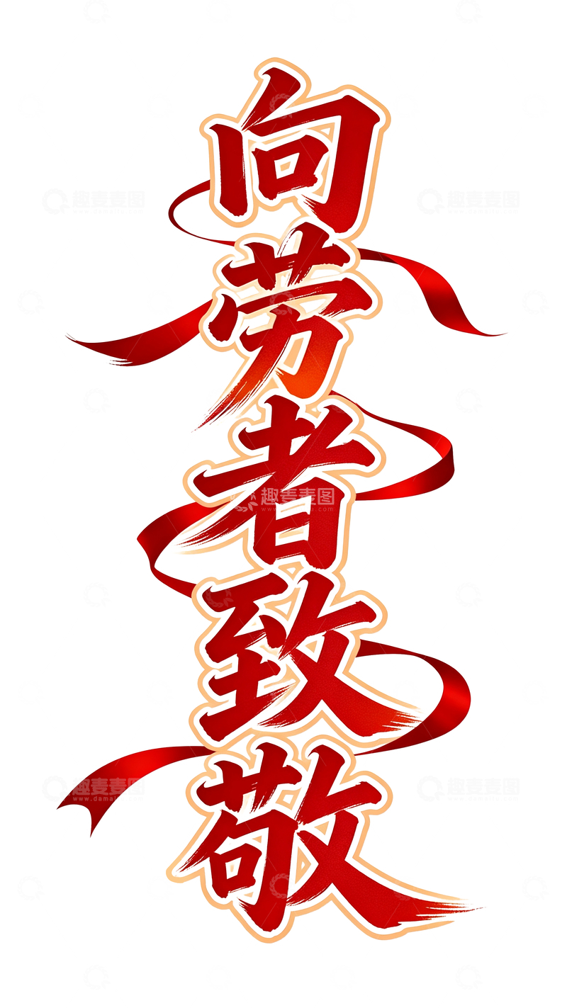 源文件下载【趣麦麦图】五一主题文案标题&ldquo;向劳动者致敬&rdquo;