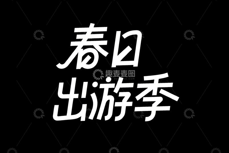 源文件下载【趣麦麦图】春日出游季字体设计2