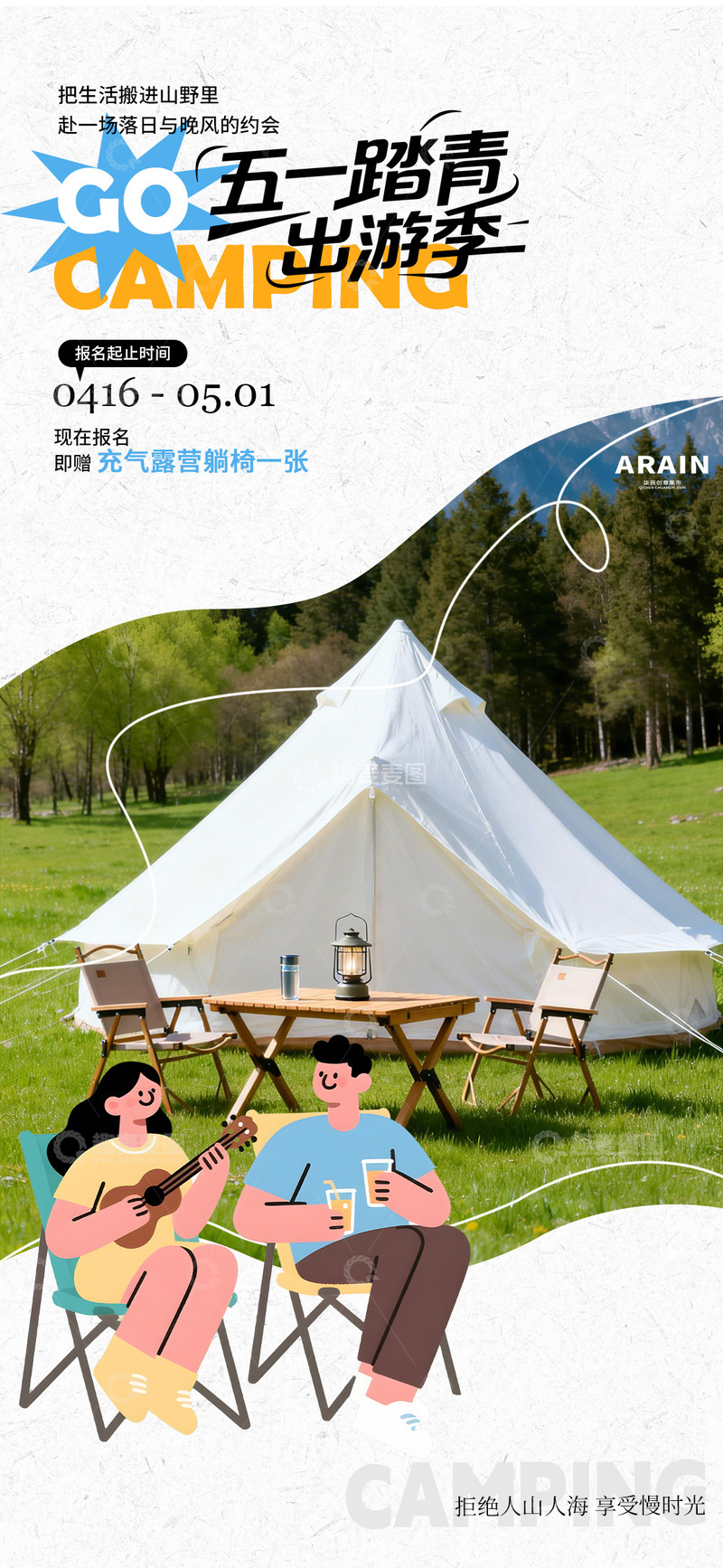 源文件下载【趣麦麦图】户外露营海报设计素材