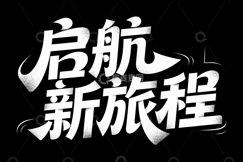 源文件下载【趣麦麦图】启航新旅程字体设计2
