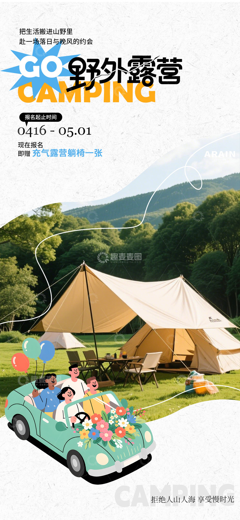 源文件下载【趣麦麦图】-野外露营海报设计素材
