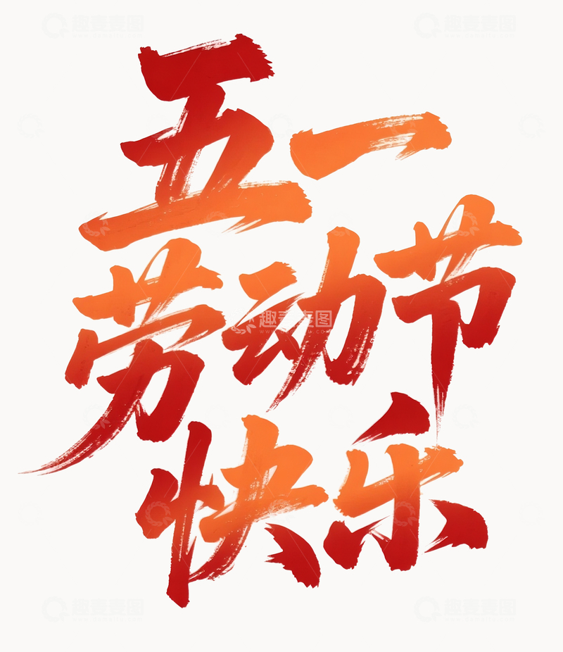 源文件下载【趣麦麦图】劳动节主题书法设计3